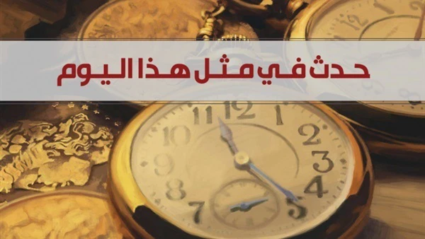 حدث في مثل هذا اليوم 16 آب 